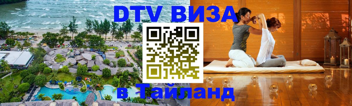 Цены на DTV визу в Таиланд — пакеты услуг, достаточно даже паспорта - Уфа  21.11.2025 