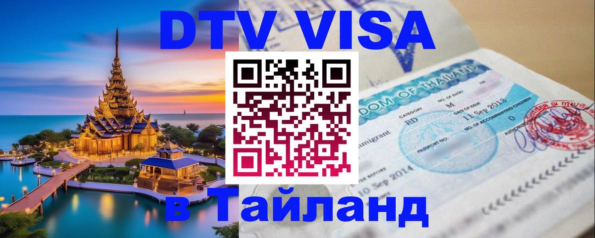 DTV (ДТВ) visa Таиланд 